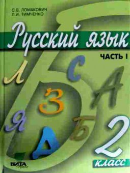 Книга Ломакович С.В. Русский язык Учебник 2 класс 1 часть, 11-12710, Баград.рф